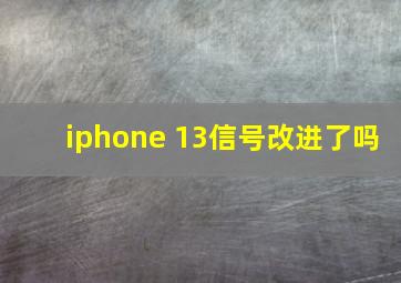 iphone 13信号改进了吗